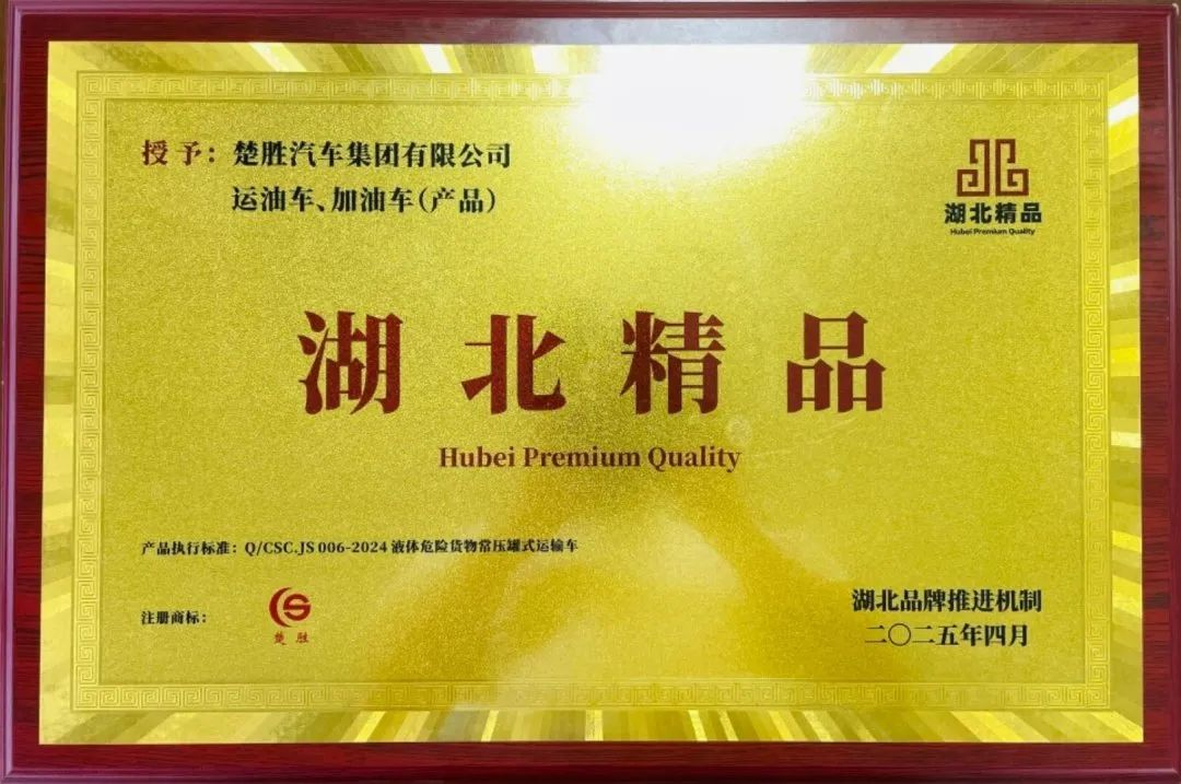 楚勝汽車集團 |榮膺“湖北精品”認(rèn)證！